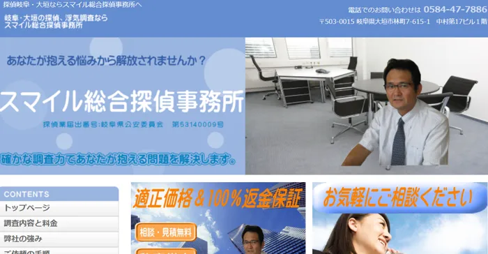 スマイル総合探偵事務所