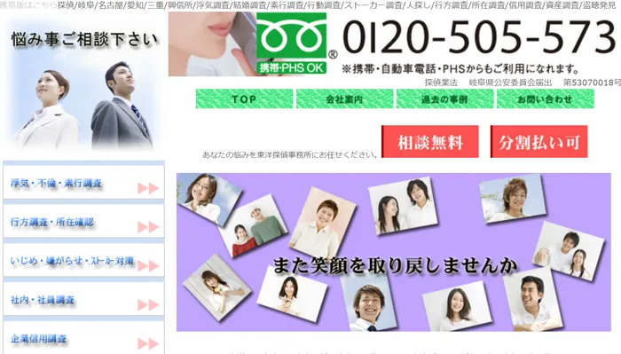 東洋探偵事務所