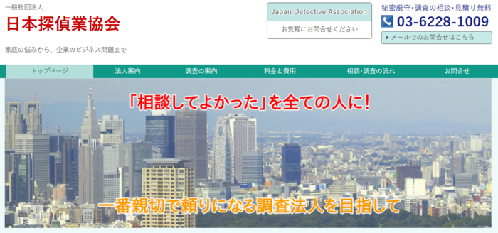 社団法人 日本探偵業協会