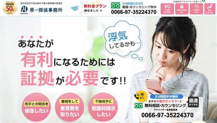 原一探偵事務所