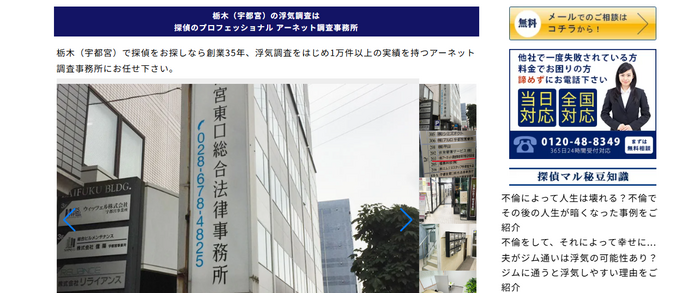 アーネット調査事務所 栃木