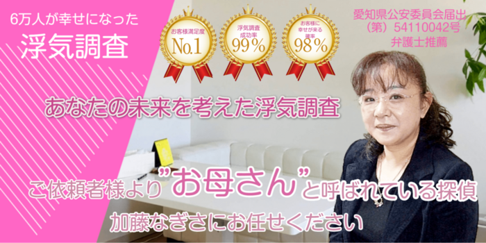 名古屋浮気調査相談室