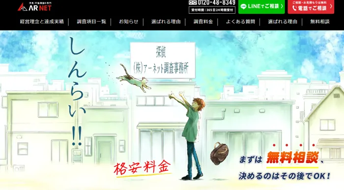 アーネット調査事務所