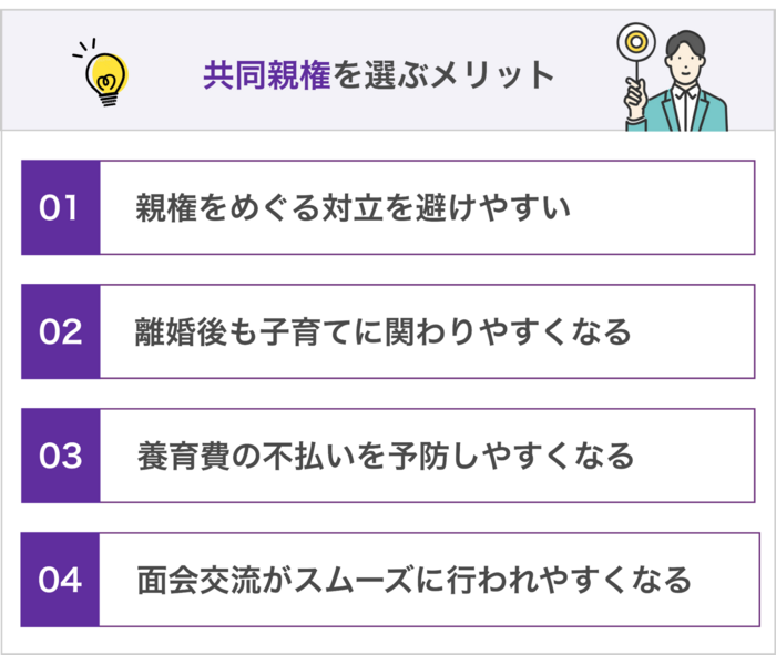 共同親権を選ぶメリット4つ