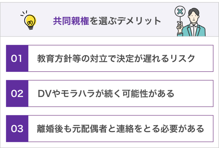 共同親権を選ぶデメリット3つ