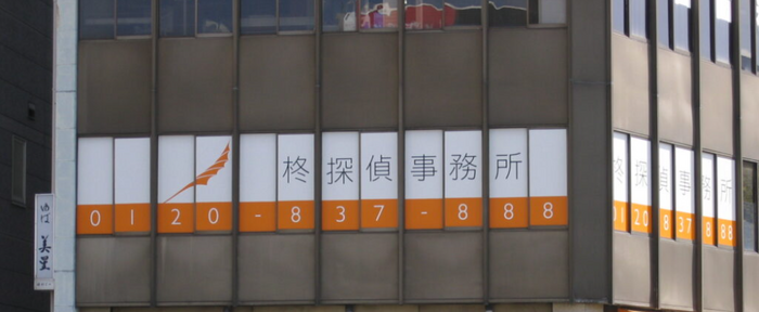 柊探偵事務所