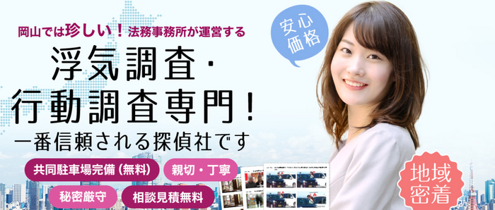 探偵法務's岡山
