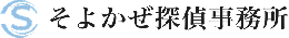 そよかぜ探偵事務所