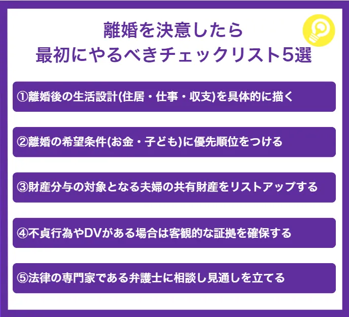 離婚を決意したら最初にやるべきチェックリスト5選