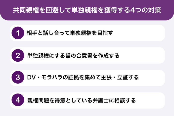共同親権を回避して単独親権を獲得する4つの対策