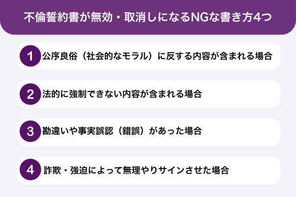 不倫誓約書が無効・取消しになるNGな書き方4つ