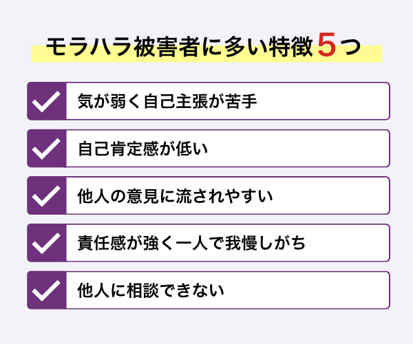 モラハラ被害者によくある特徴5つ