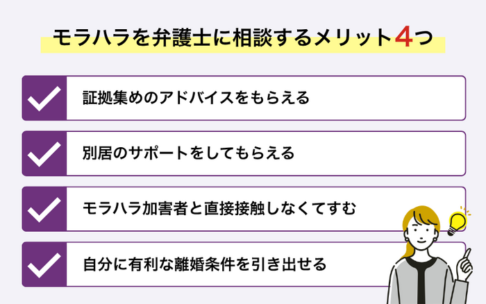 モラハラを弁護士に相談するメリット4つ