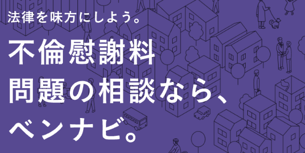 ベンナビ不倫慰謝料
