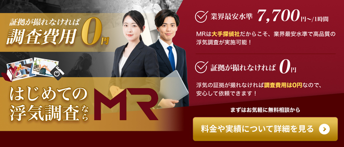 総合探偵社MR