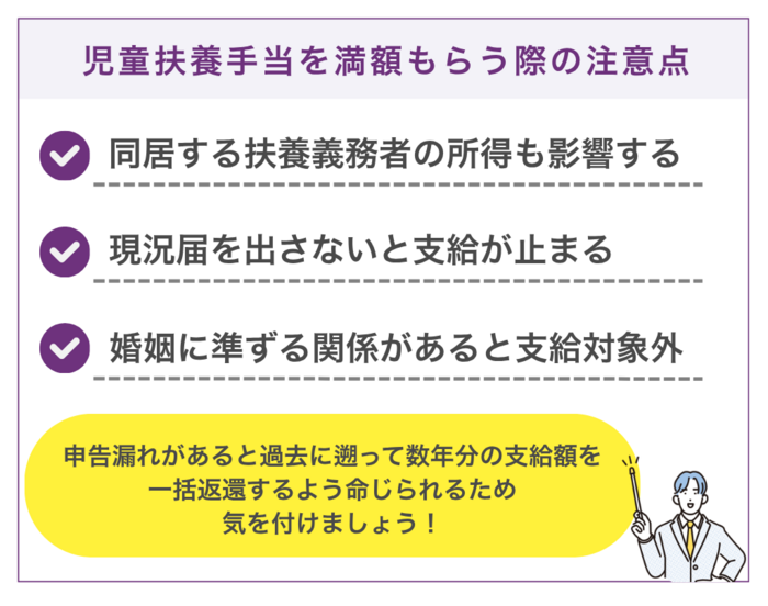 児童扶養手当を満額もらうには?受給の際に気をつけたい注意点