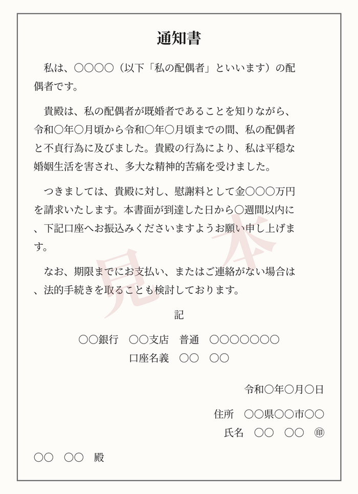 不貞相手に慰謝料を請求する場合の内容証明郵便の記載例(見本)