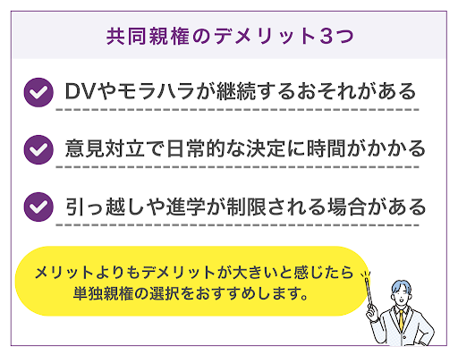 共同親権のデメリット3つ