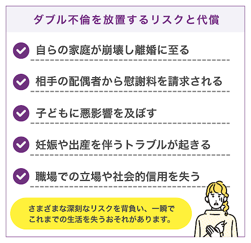 ダブル不倫を放置するリスクと代償5つ