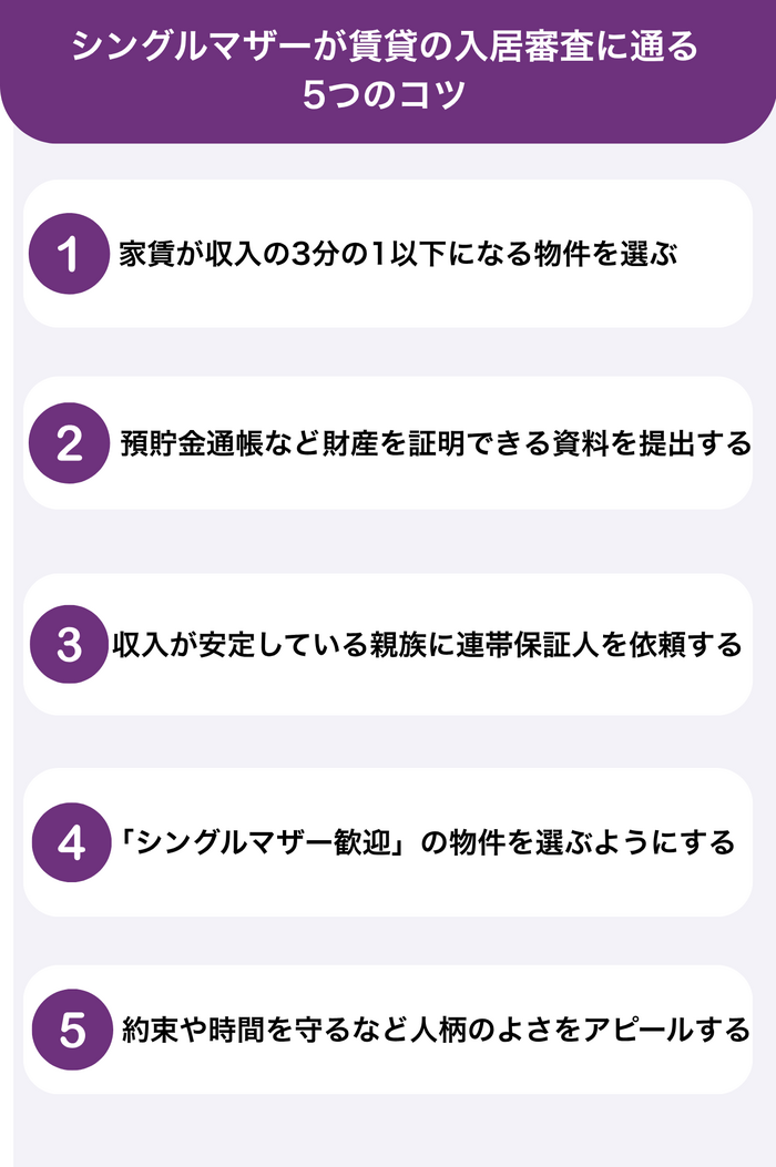 シングルマザーが賃貸の入居審査に通る5つのコツ
