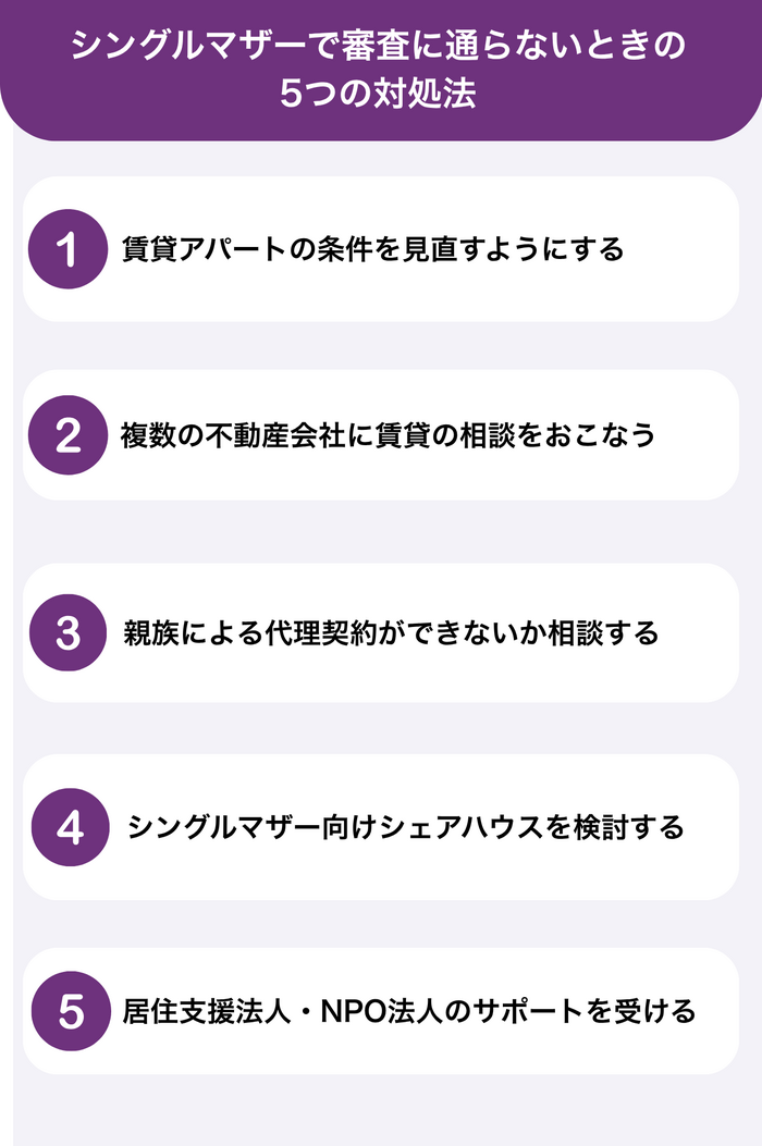 シングルマザーで審査に通らないときの5つの対処法