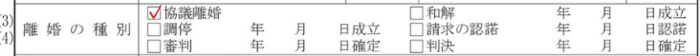 離婚の種別の欄