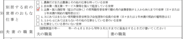 別居する前の世帯のおもな仕事の欄
