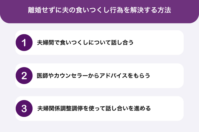 離婚せずに夫の食いつくし行為を解決する方法