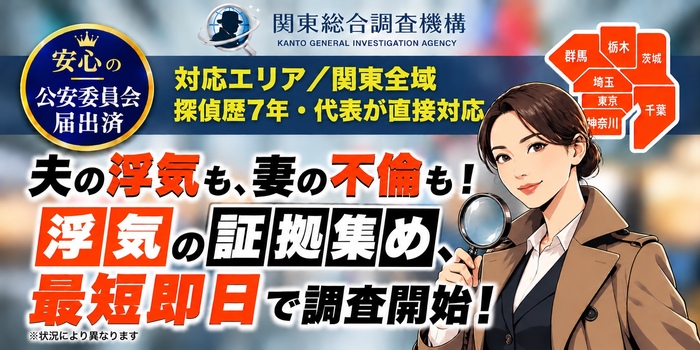 関東総合調査機構｜浮気の証拠集め、最短即日で調査開始