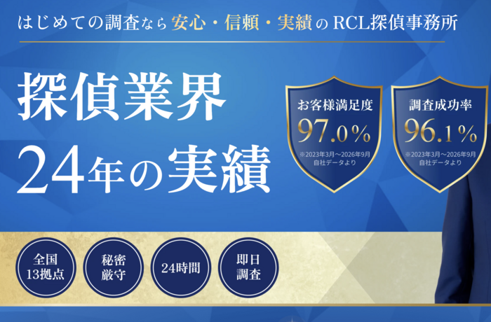 RCL探偵事務所 東京の相談室