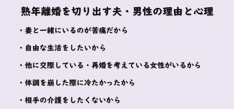 夫が熟年離婚を切り出す理由と心理