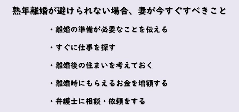 熟年離婚が避けられない場合、妻が今すぐすべきこと