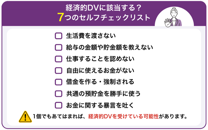 経済的DVに該当する？7つのセルフチェックリスト