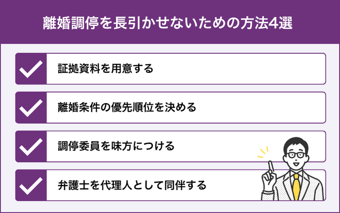 離婚調停を長引かせないための方法4つ