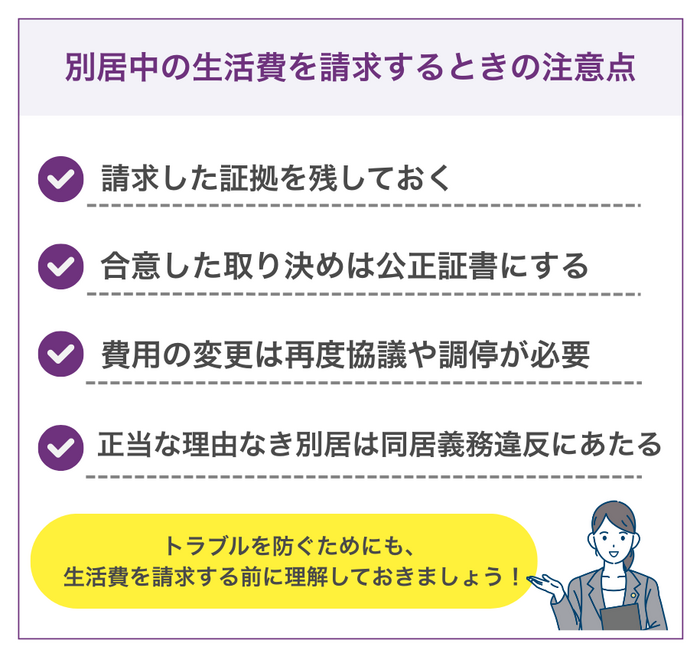 別居中の生活費を請求するときの注意点4つ