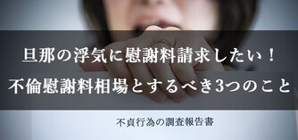 旦那の浮気に慰謝料請求したい 不倫慰謝料相場とするべき3つのこと 離婚弁護士ナビ