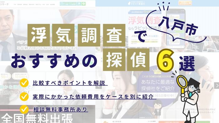 八戸市でおすすめの探偵事務所・興信所6選!浮気調査の費用の安さや実績を比較
