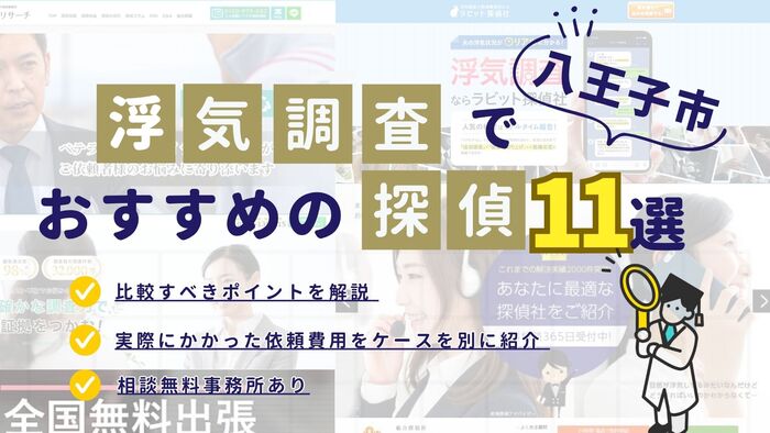 八王子市でおすすめの探偵事務所・興信所11選!浮気調査の費用の安さや実績を比較