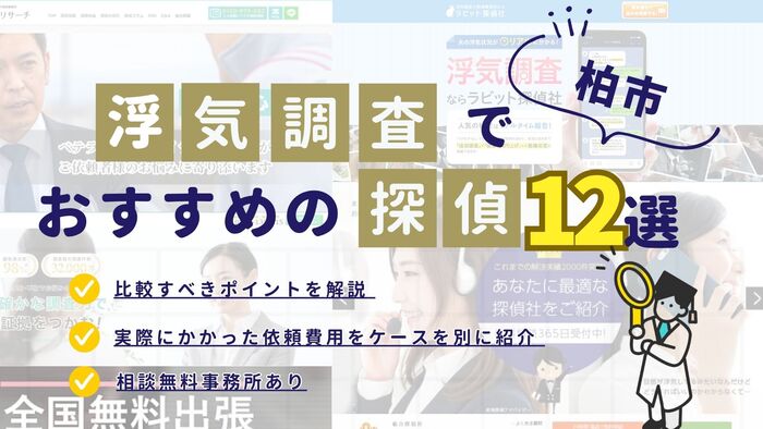 柏市でおすすめの探偵事務所・興信所12選!浮気調査の費用の安さや実績を比較