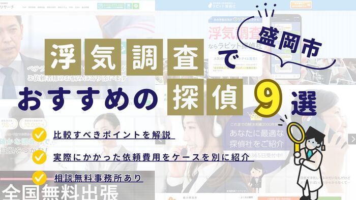 盛岡市でおすすめの探偵事務所・興信所9選!浮気調査の費用の安さや実績を比較