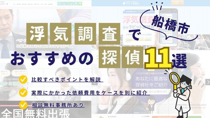 船橋市でおすすめの探偵事務所・興信所11選！浮気調査の費用の安さや実績を比較