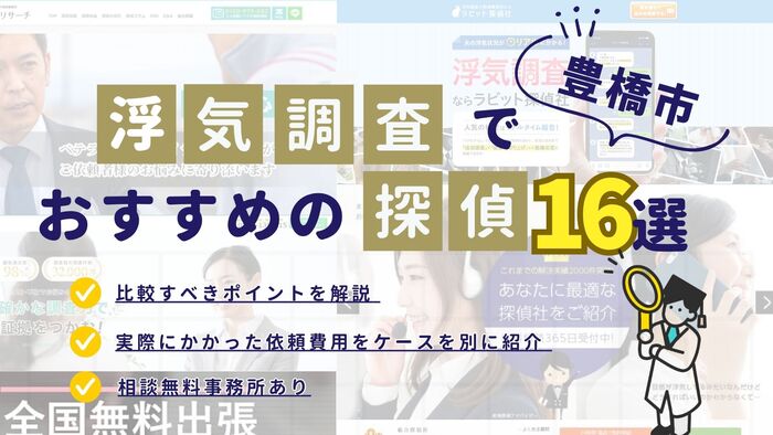 豊橋市でおすすめの探偵事務所・興信所16選！浮気調査の費用の安さや実績を比較