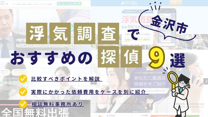 金沢市でおすすめの探偵事務所・興信所9選！浮気調査の費用の安さや実績を比較