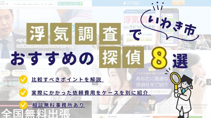 いわき市でおすすめの探偵事務所・興信所8選!浮気調査の費用の安さや実績を比較