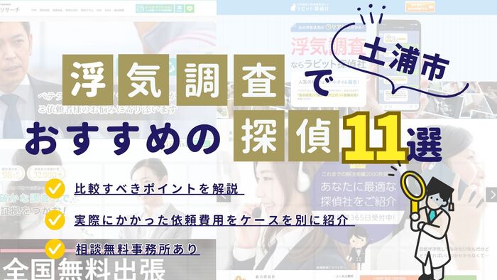 土浦市でおすすめの探偵事務所・興信所11選!浮気調査の費用の安さや実績を比較