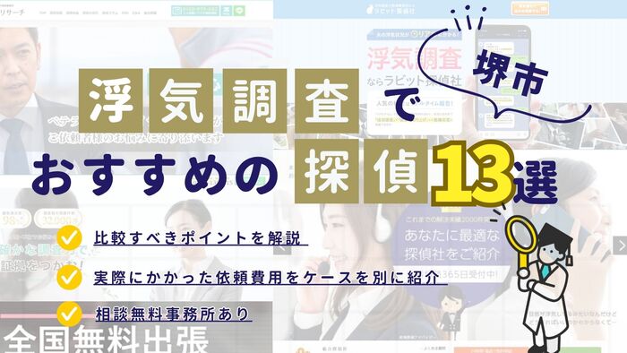 堺市でおすすめの探偵事務所・興信所13選!浮気調査の費用の安さや実績を比較
