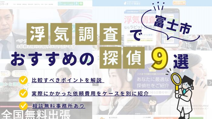 富士市でおすすめの探偵事務所・興信所9選!浮気調査の費用の安さや実績を比較