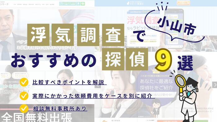 小山市でおすすめの探偵事務所・興信所9選!浮気調査の費用の安さや実績を比較
