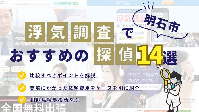 明石市でおすすめの探偵事務所・興信所14選!浮気調査の費用の安さや実績を比較