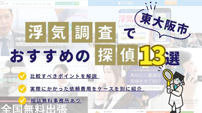 東大阪市でおすすめの探偵事務所・興信所13選!浮気調査の費用の安さや実績を比較